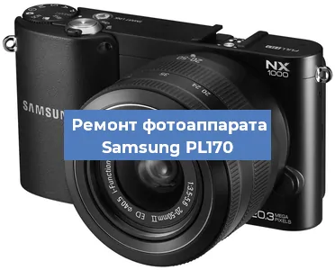 Замена матрицы на фотоаппарате Samsung PL170 в Екатеринбурге